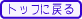 �g�b�v�y�[�W�ɖ߂�