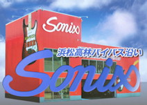 SONIX外観