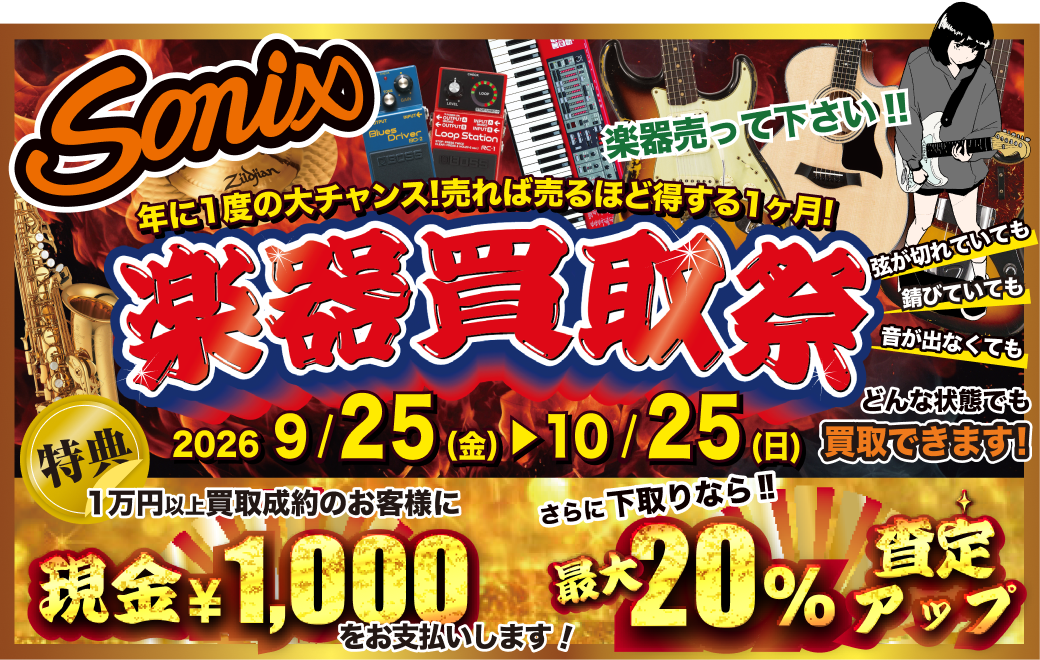 年に1度の大チャンス!売れば売るほど得する1ヶ月!楽器買取祭 2026年9月25日(金)〜10月25日(日)