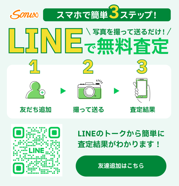 スマホで簡単3ステップ!LINEで無料査定 友達追加はこちら