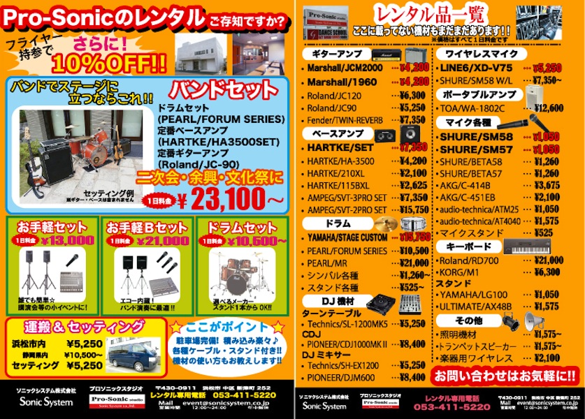 SonicSystem 音響事業部 « 浜松の中古楽器の買取&販売 ギターとリペア(修理)の事ならソニックス