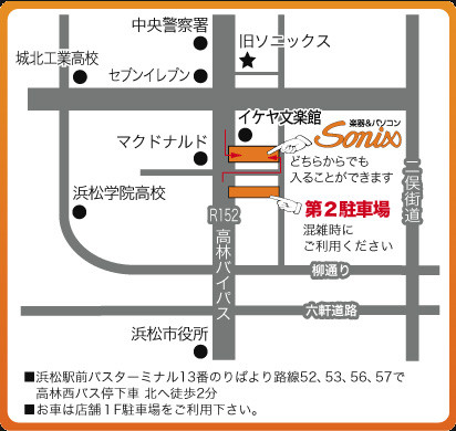 SONIX 店舗付近地図 ■浜松駅前バスターミナル13番のりばより路線52、53、56、57で 　高林西バス停下車 北へ徒歩2分 ■お車は店舗１F駐車場をご利用下さい。