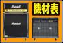 機材表アイコン