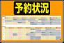 予約状況アイコン
