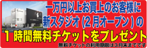 2012セールイベント 新スタジオ無料チケットプレゼント