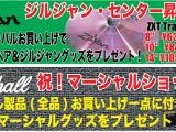 2012セールイベント マーシャルショップ＆ジルジャンセンター認定記念