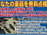 2012セールイベント　あなたの楽器を無料点検します