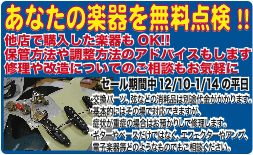 2012セールイベント　あなたの楽器を無料点検します