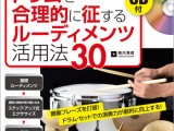 ドラムを合理的に征するルーディメンツ活用法　DrumGym　静岡　浜松　ドラム　