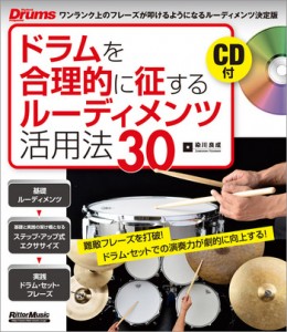 ドラムを合理的に征するルーディメンツ活用法　DrumGym　静岡　浜松　ドラム　