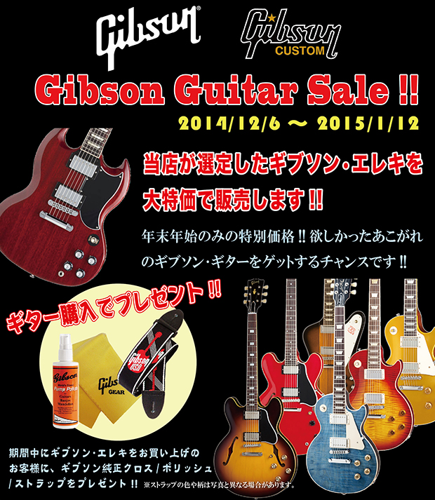 ギブソン ギターセール開催!! 期間2014/12/6 〜 2015/1/12 « 浜松の中古楽器の買取＆販売 ギターとリペア(修理)の事なら