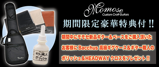 期間中にモモセ新品ギター＆ベースをご購入頂いた お客様にBacchus 高級ギグケース＆ギター職人の ポリッシュ＆HEADWAYクロスをプレゼント!!