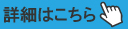 詳細はこちら