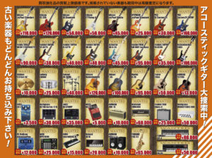 浜松　楽器店　ソニックス　楽器買取　高価買取　キャンペーン　静岡県　遠州　愛知県　豊橋市　ギター　ドラム　アコースティックギター