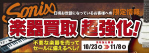 浜松　楽器店　ソニックス　楽器買取　キャンペーン　静岡県　愛知県