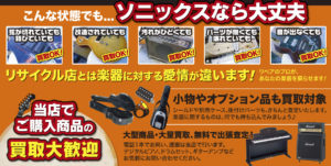 浜松　楽器店　ソニックス　楽器買取　高価買取　キャンペーン　静岡県　遠州　愛知県　豊橋市　ギター　ドラム　アコースティックギター