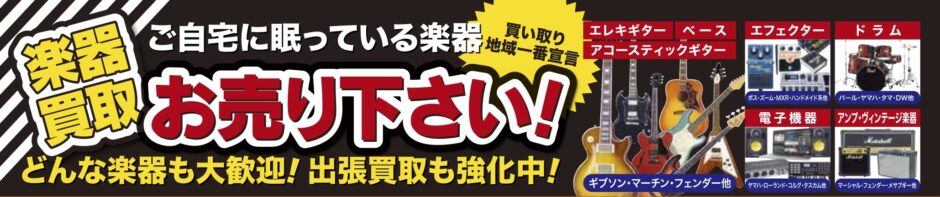 浜松の楽器買取はソニックス