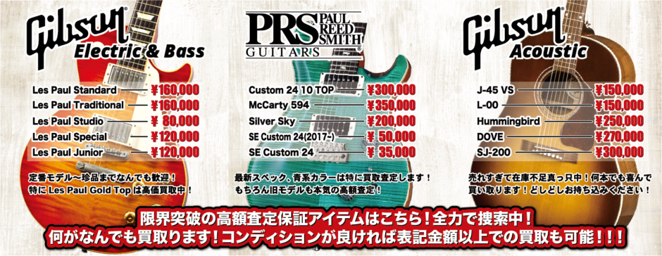静岡県　西部　浜松　楽器　買取　高価　下取　ギター　ドラム　キーボード