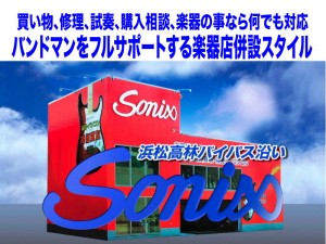 高林SONIX