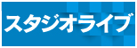 07スタジオライブ