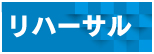 02リハーサル