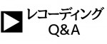 レコーディングQ&A